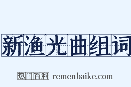 新渔光曲组词是什么意思的图片